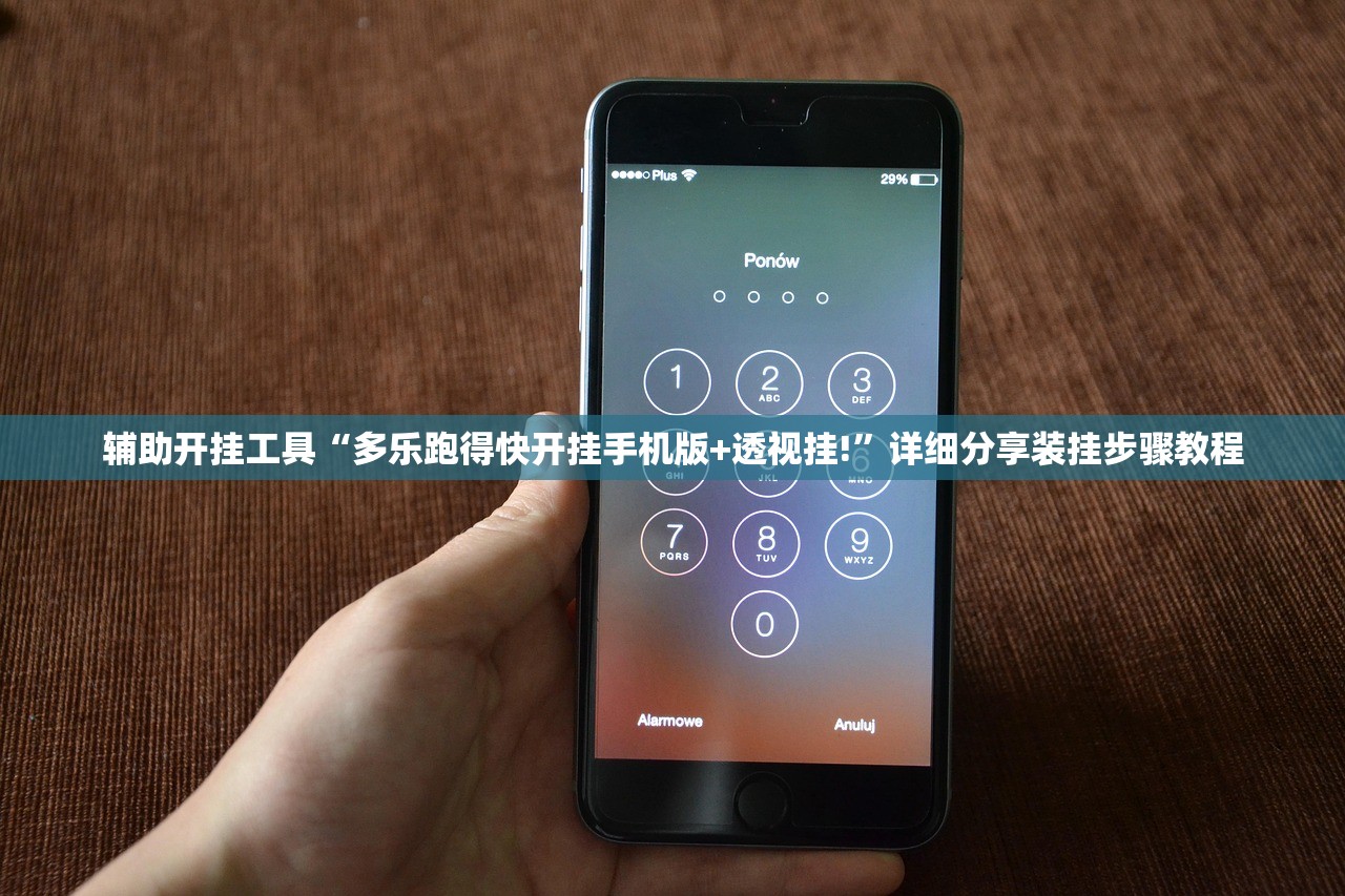 辅助开挂工具“多乐跑得快开挂手机版+透视挂!”详细分享装挂步骤教程