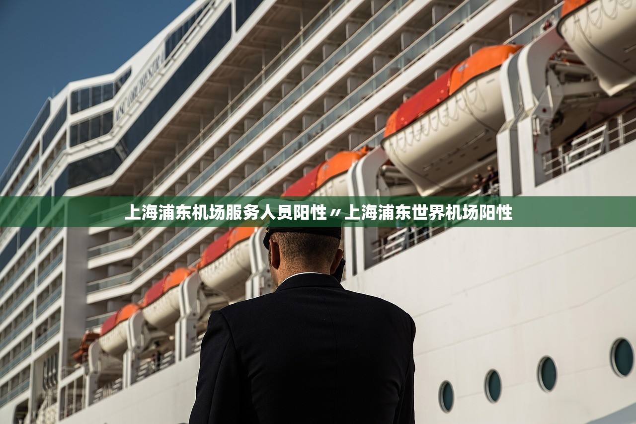 上海浦东机场服务人员阳性〃上海浦东世界机场阳性