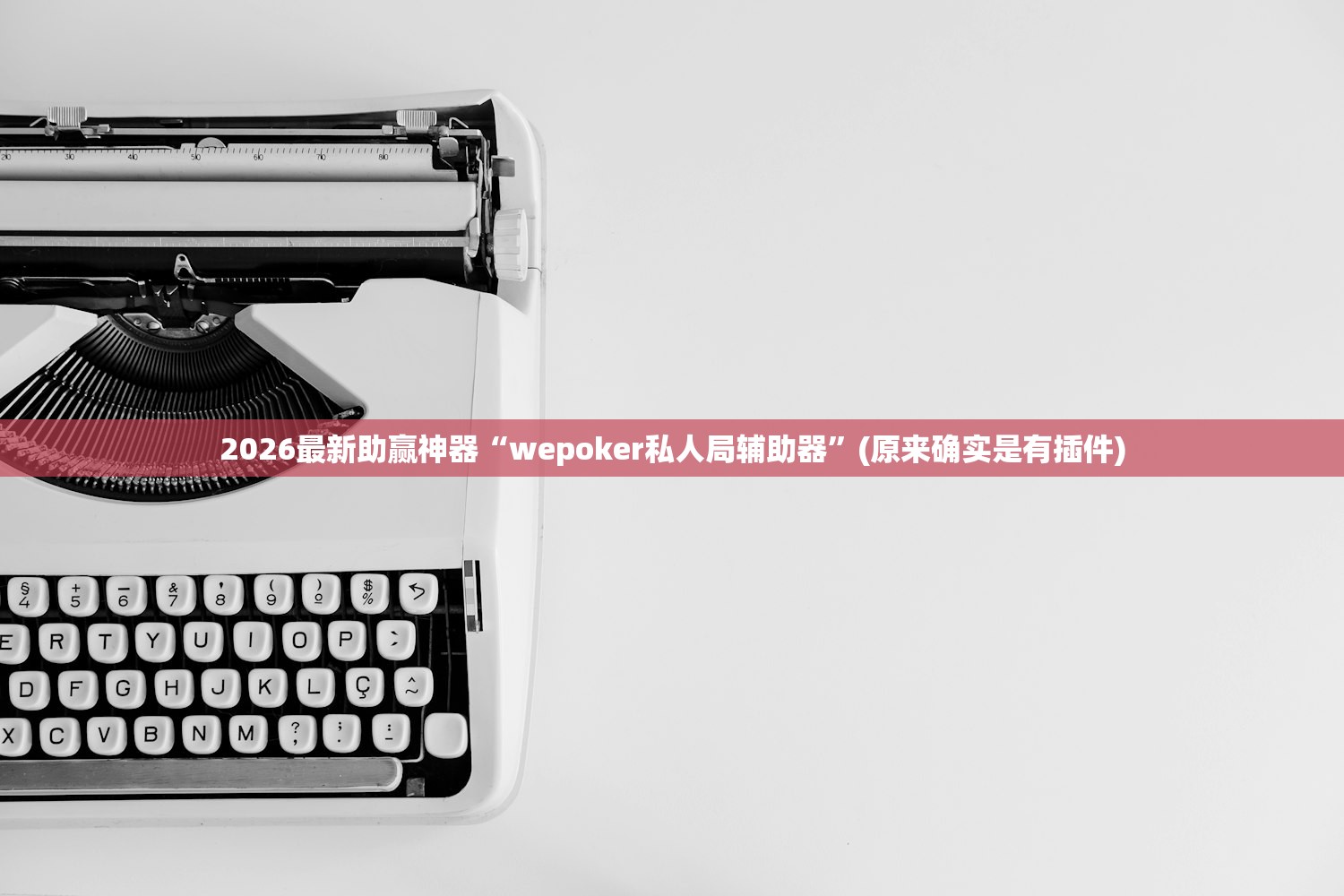 2026最新助赢神器“wepoker私人局辅助器	”(原来确实是有插件)