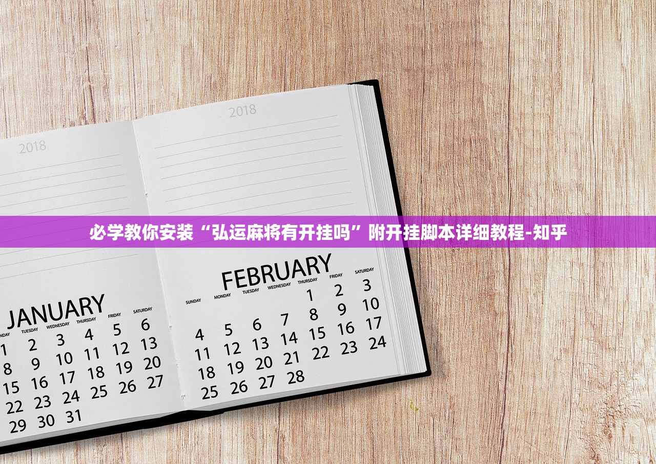 必学教你安装“弘运麻将有开挂吗”附开挂脚本详细教程-知乎
