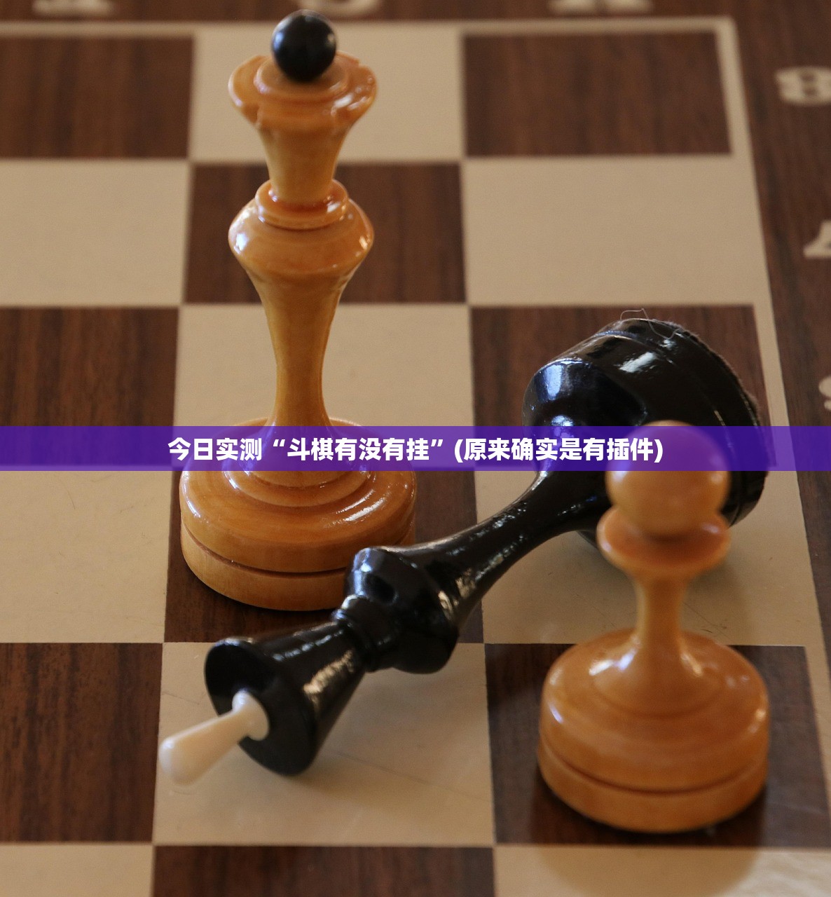 今日实测“斗棋有没有挂”(原来确实是有插件)
