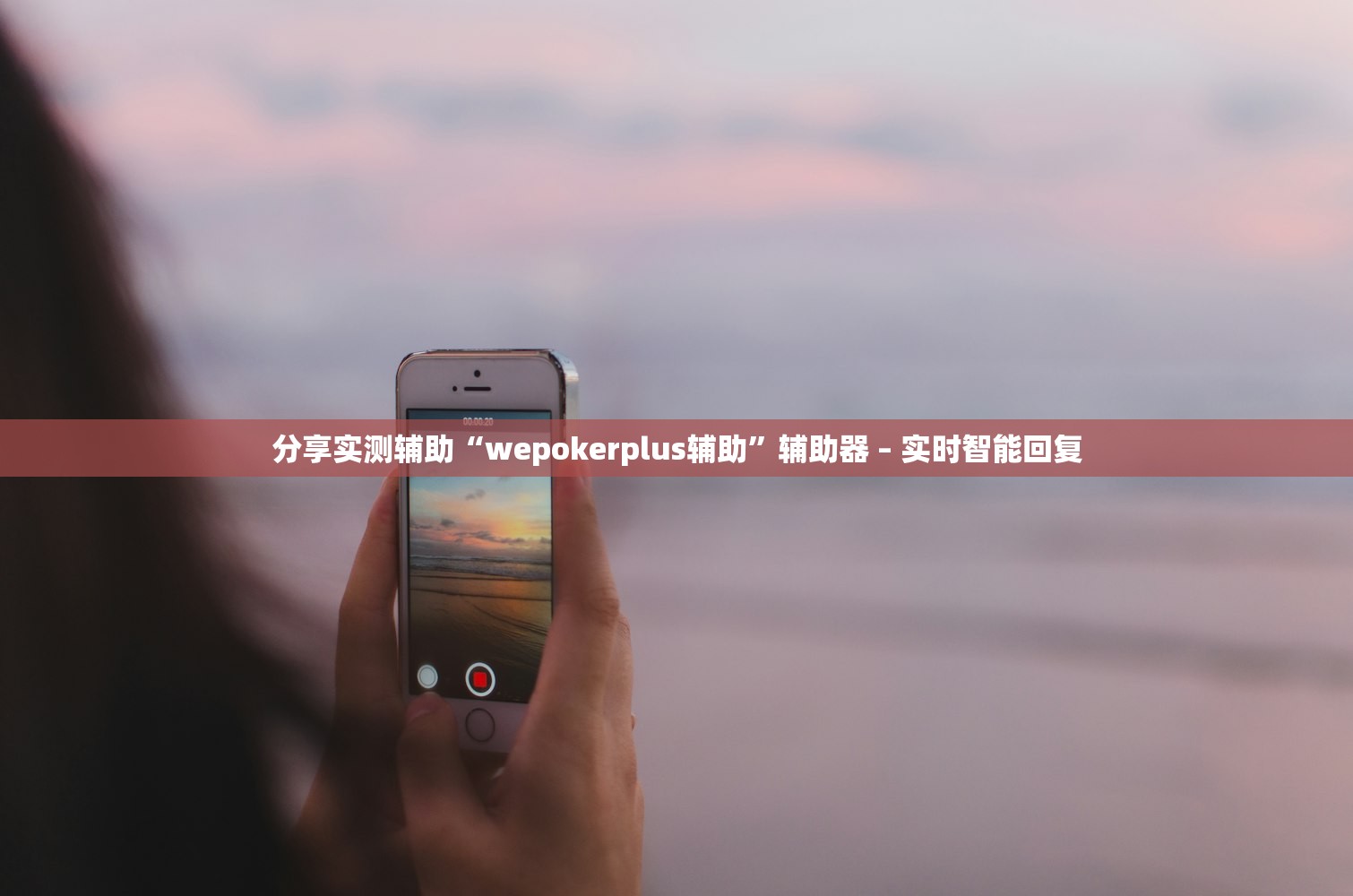 分享实测辅助“wepokerplus辅助	”辅助器 – 实时智能回复