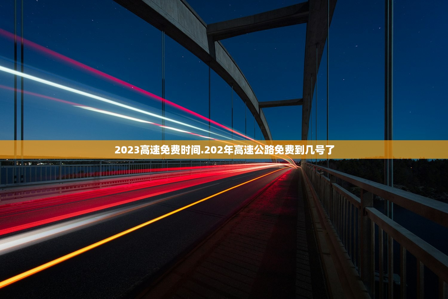 2023高速免费时间.202年高速公路免费到几号了