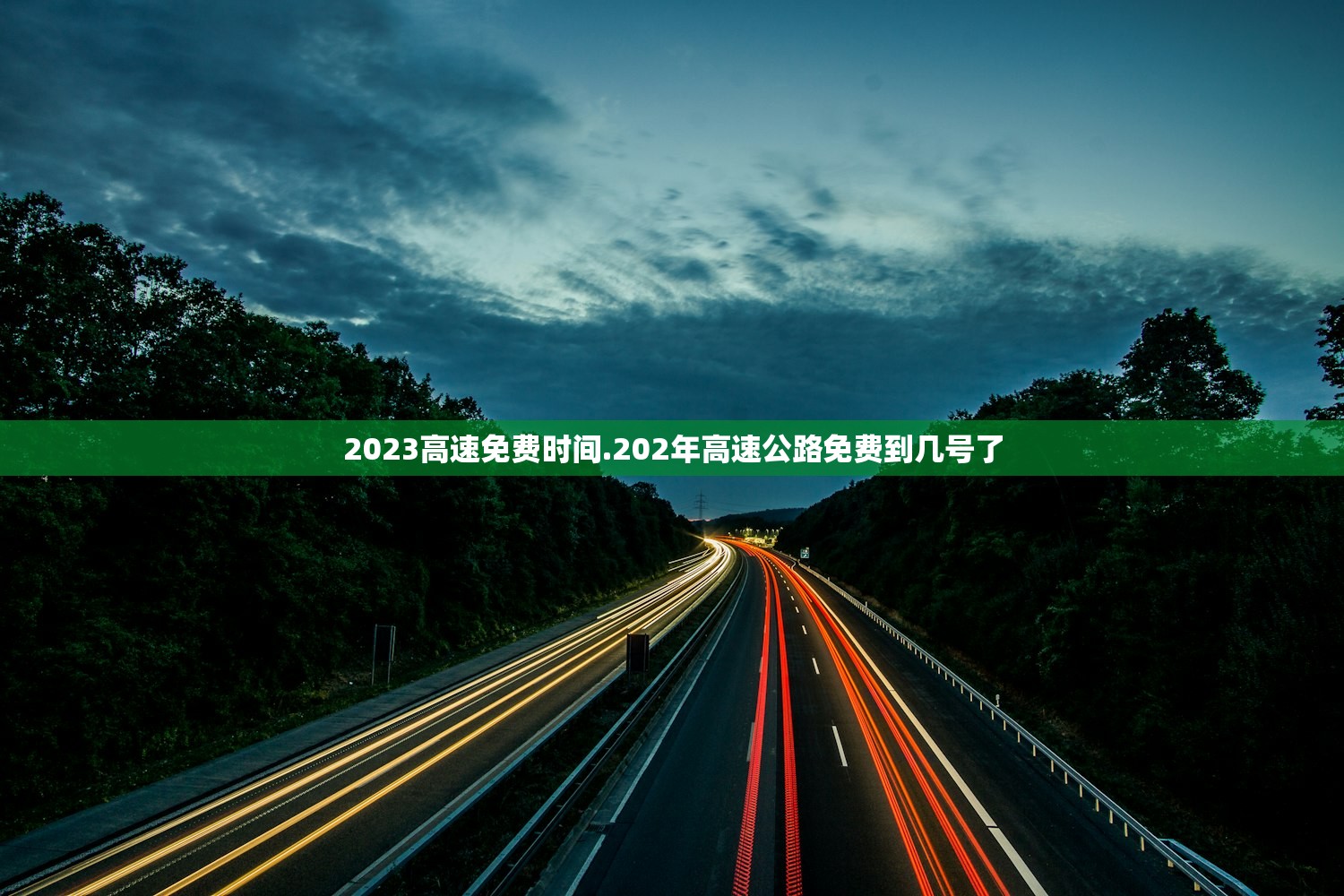 2023高速免费时间.202年高速公路免费到几号了
