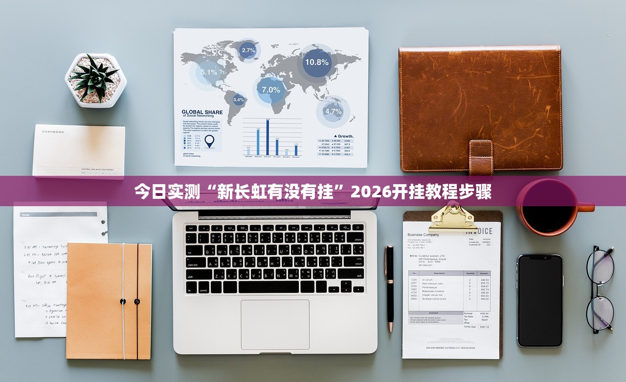 今日实测“新长虹有没有挂”2026开挂教程步骤