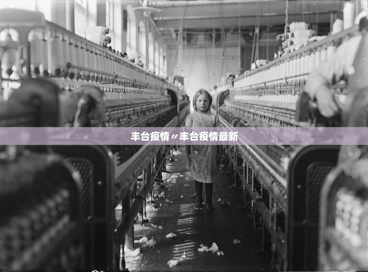 丰台疫情〃丰台疫情最新