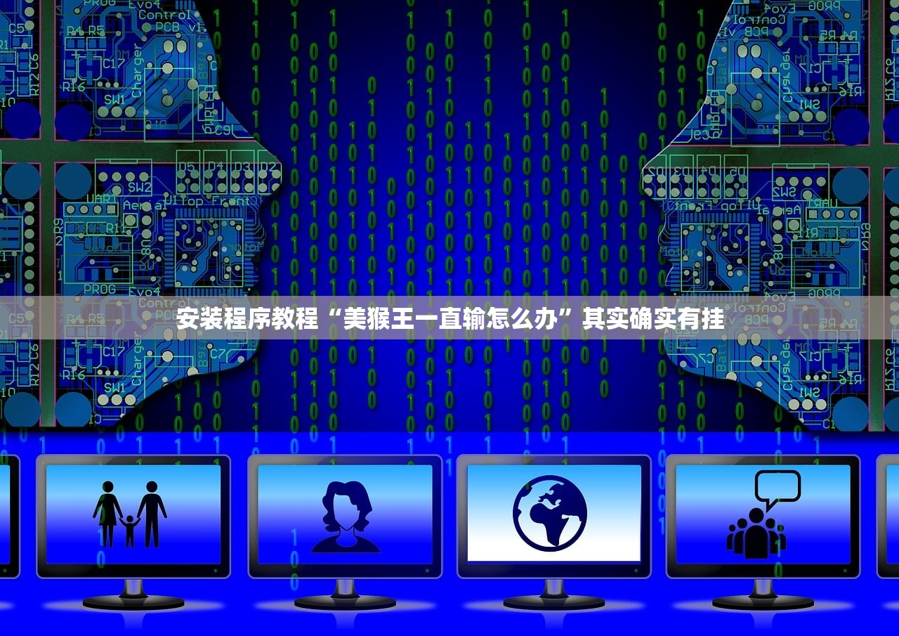 安装程序教程“美猴王一直输怎么办”其实确实有挂