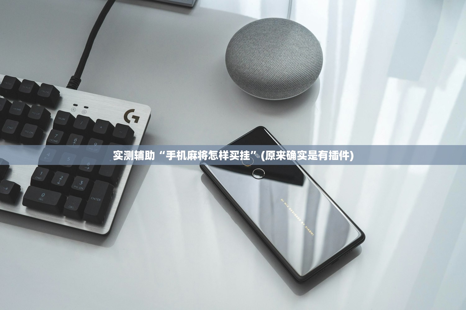 实测辅助“手机麻将怎样买挂”(原来确实是有插件)