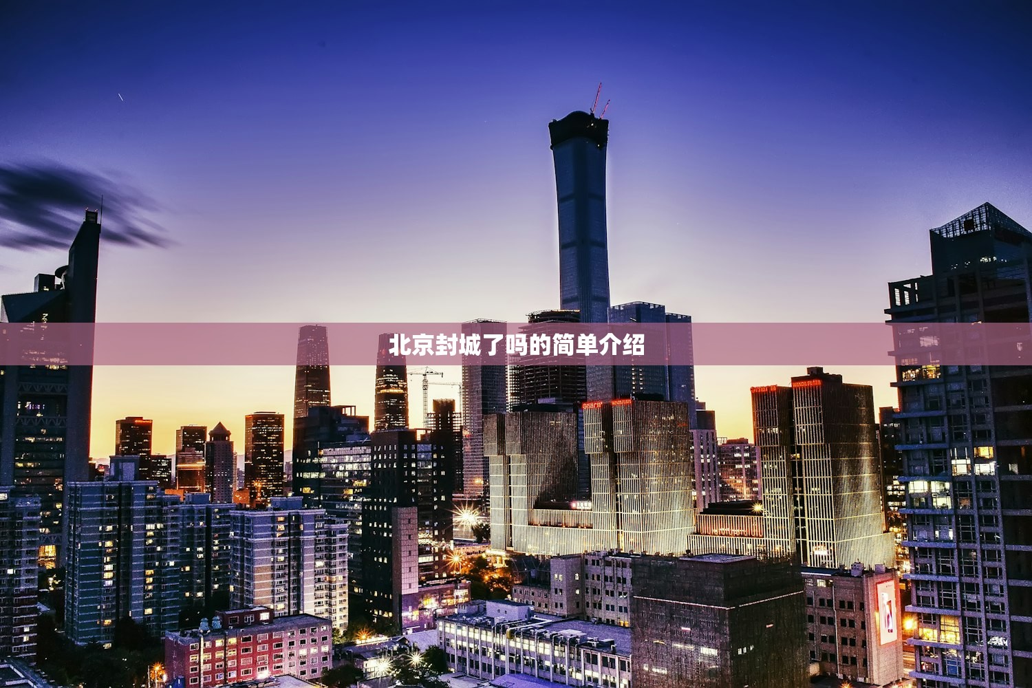 北京封城了吗的简单介绍