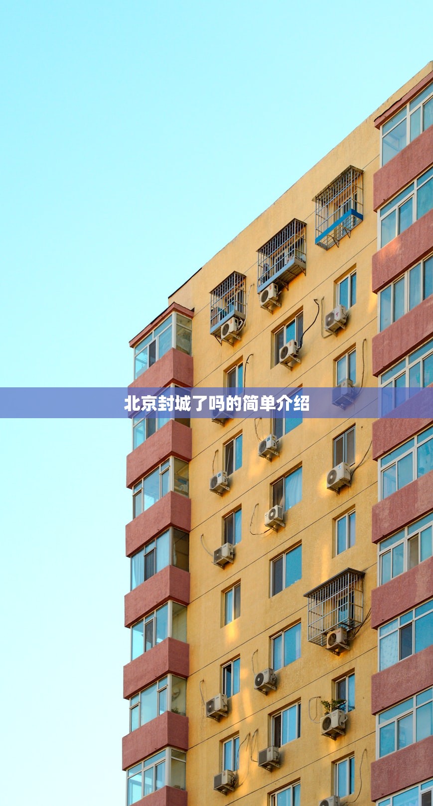 北京封城了吗的简单介绍