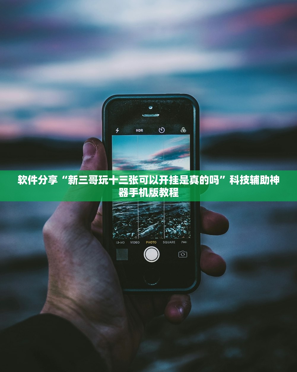 软件分享“新三哥玩十三张可以开挂是真的吗	”科技辅助神器手机版教程