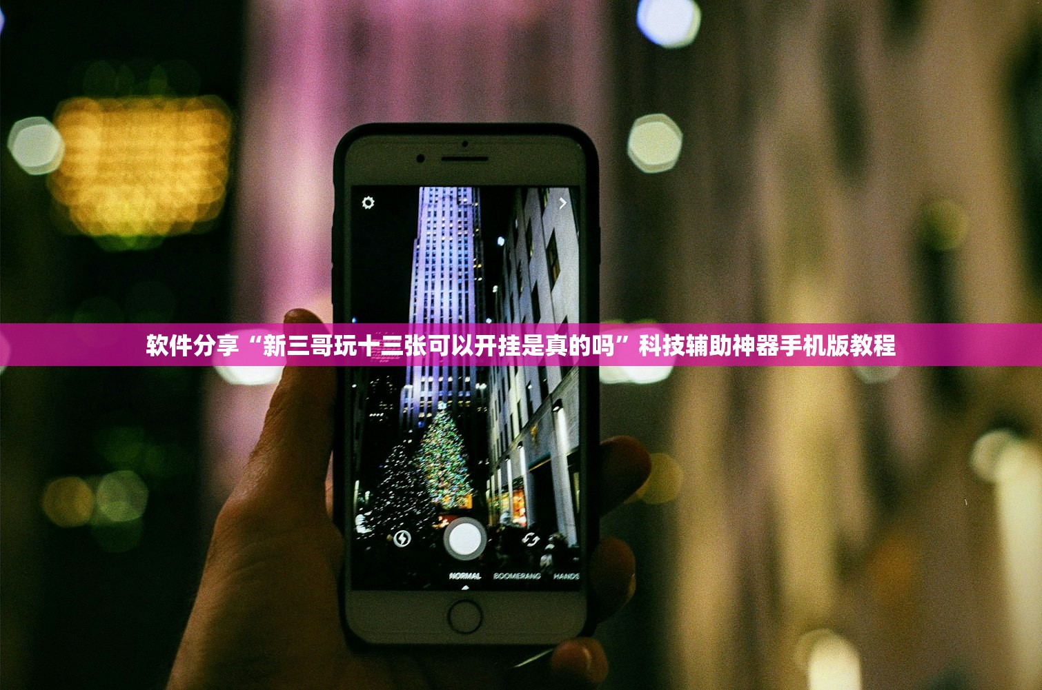 软件分享“新三哥玩十三张可以开挂是真的吗”科技辅助神器手机版教程