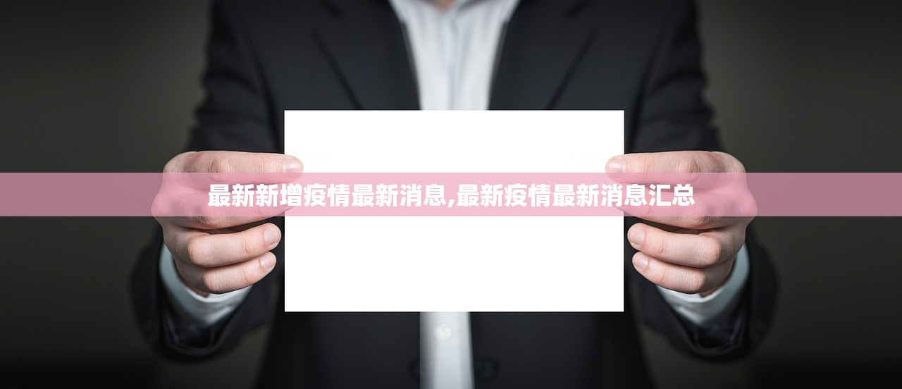 最新新增疫情最新消息,最新疫情最新消息汇总