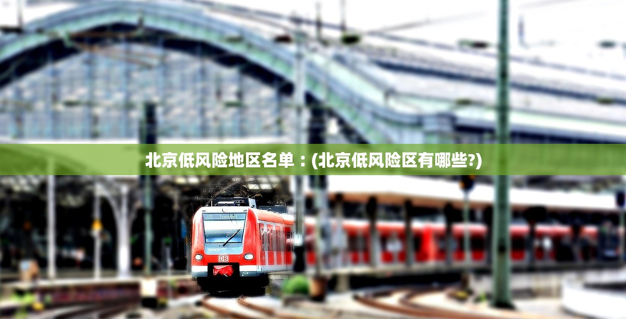 北京低风险地区名单︰(北京低风险区有哪些?)