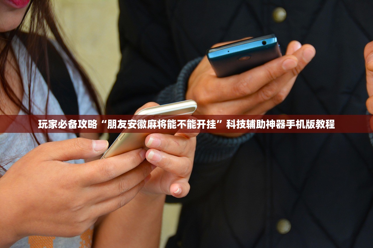 玩家必备攻略“朋友安徽麻将能不能开挂”科技辅助神器手机版教程
