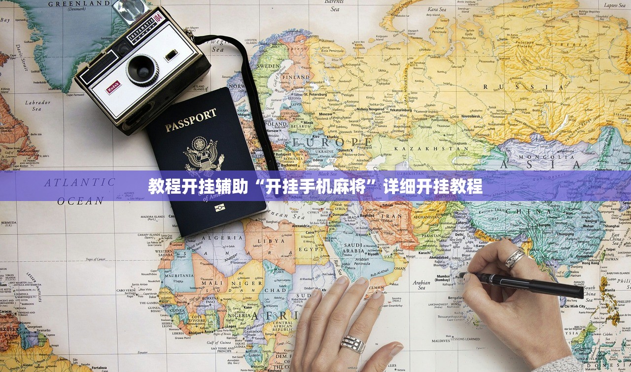 教程开挂辅助“开挂手机麻将	”详细开挂教程