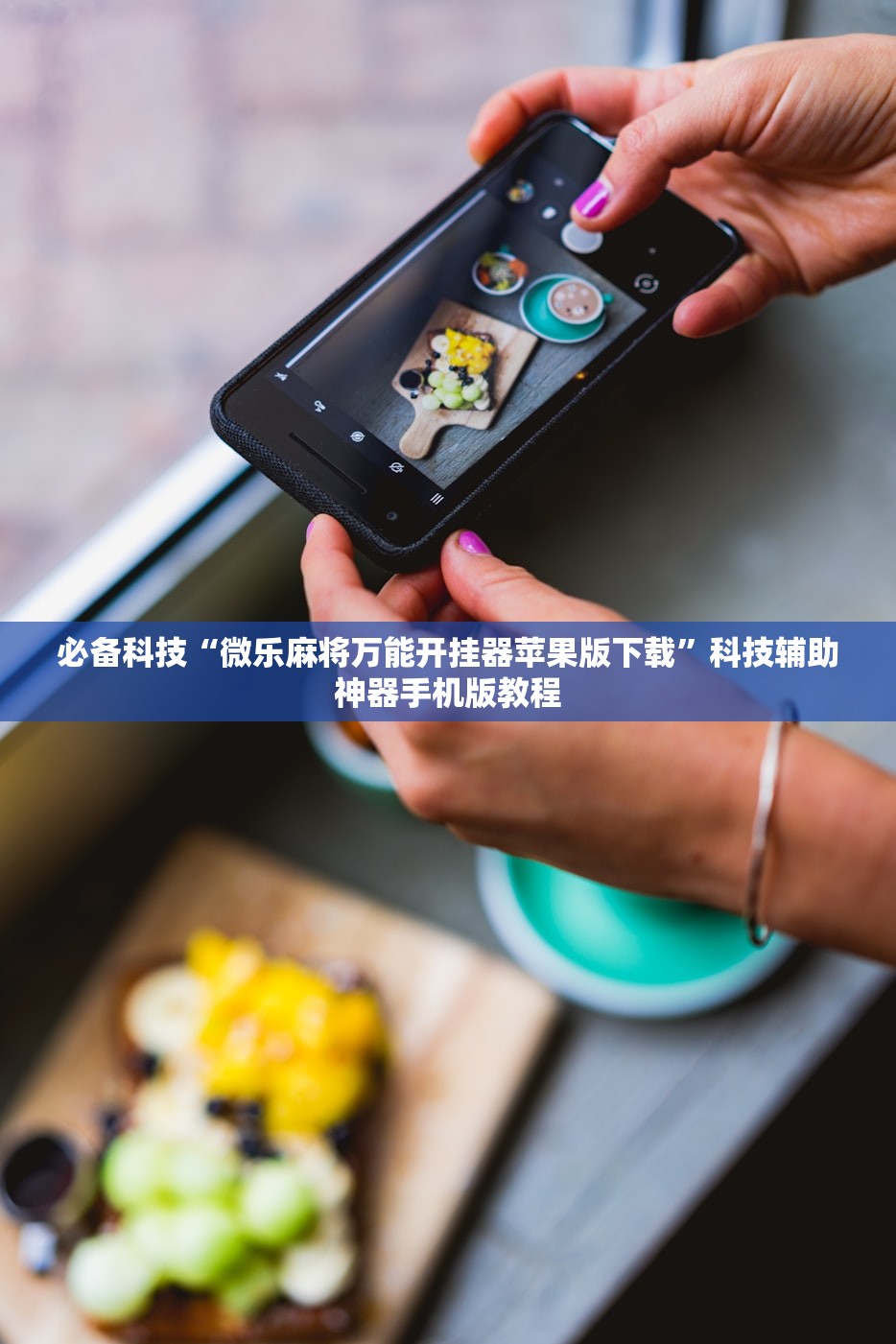 必备科技“微乐麻将万能开挂器苹果版下载”科技辅助神器手机版教程
