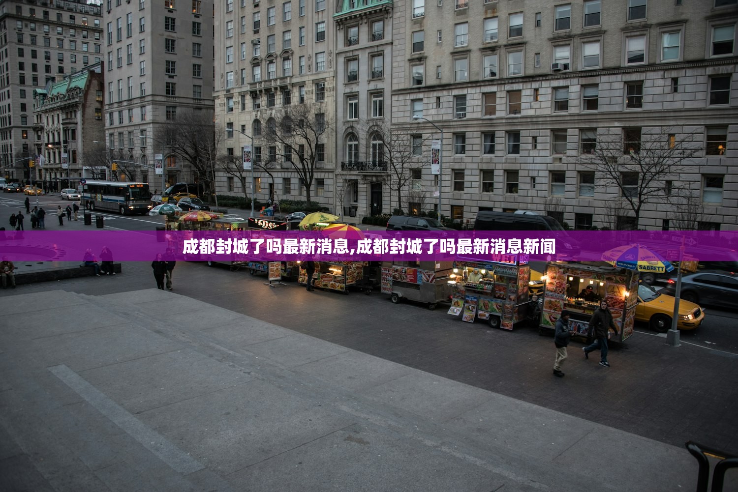 成都封城了吗最新消息,成都封城了吗最新消息新闻