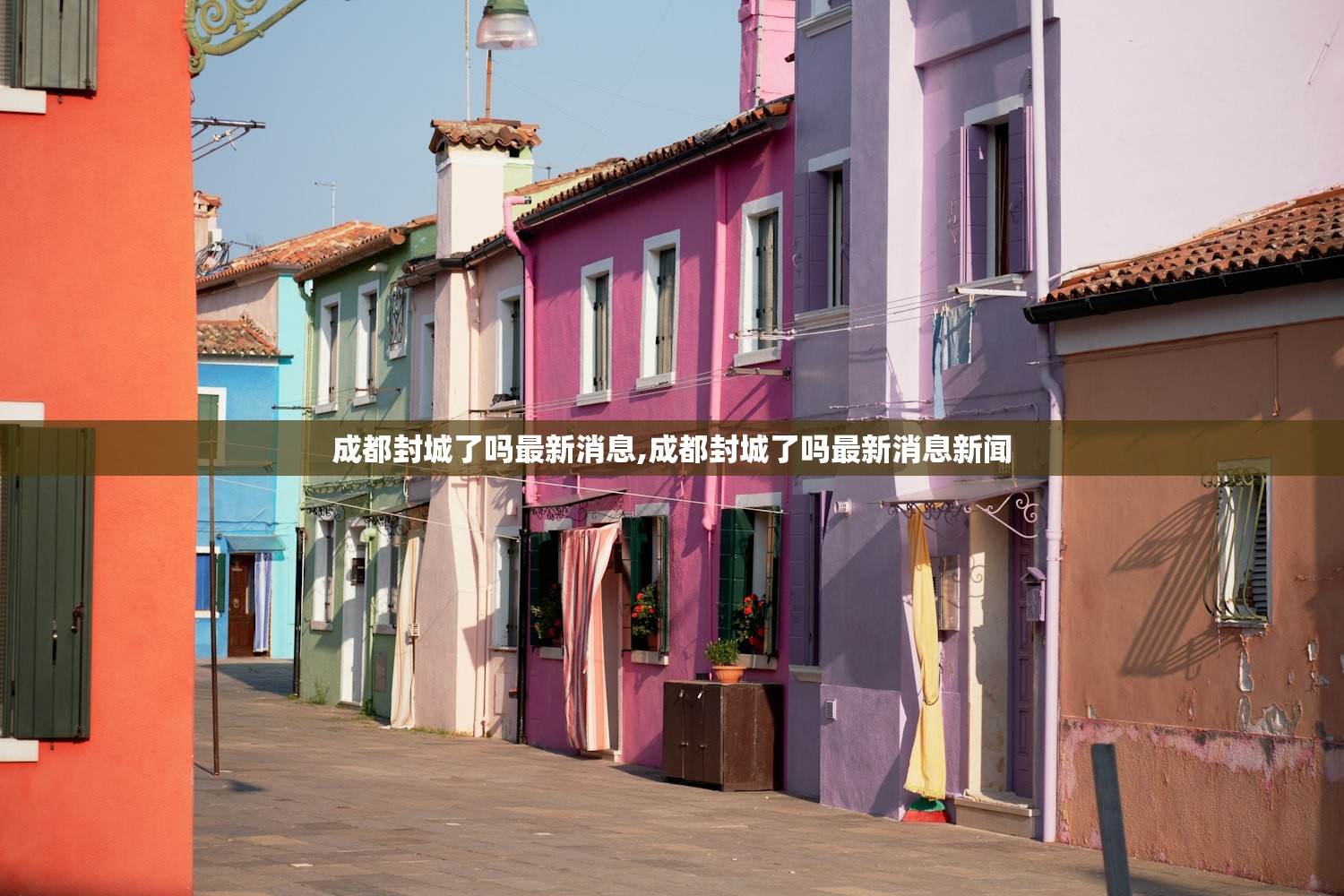成都封城了吗最新消息,成都封城了吗最新消息新闻