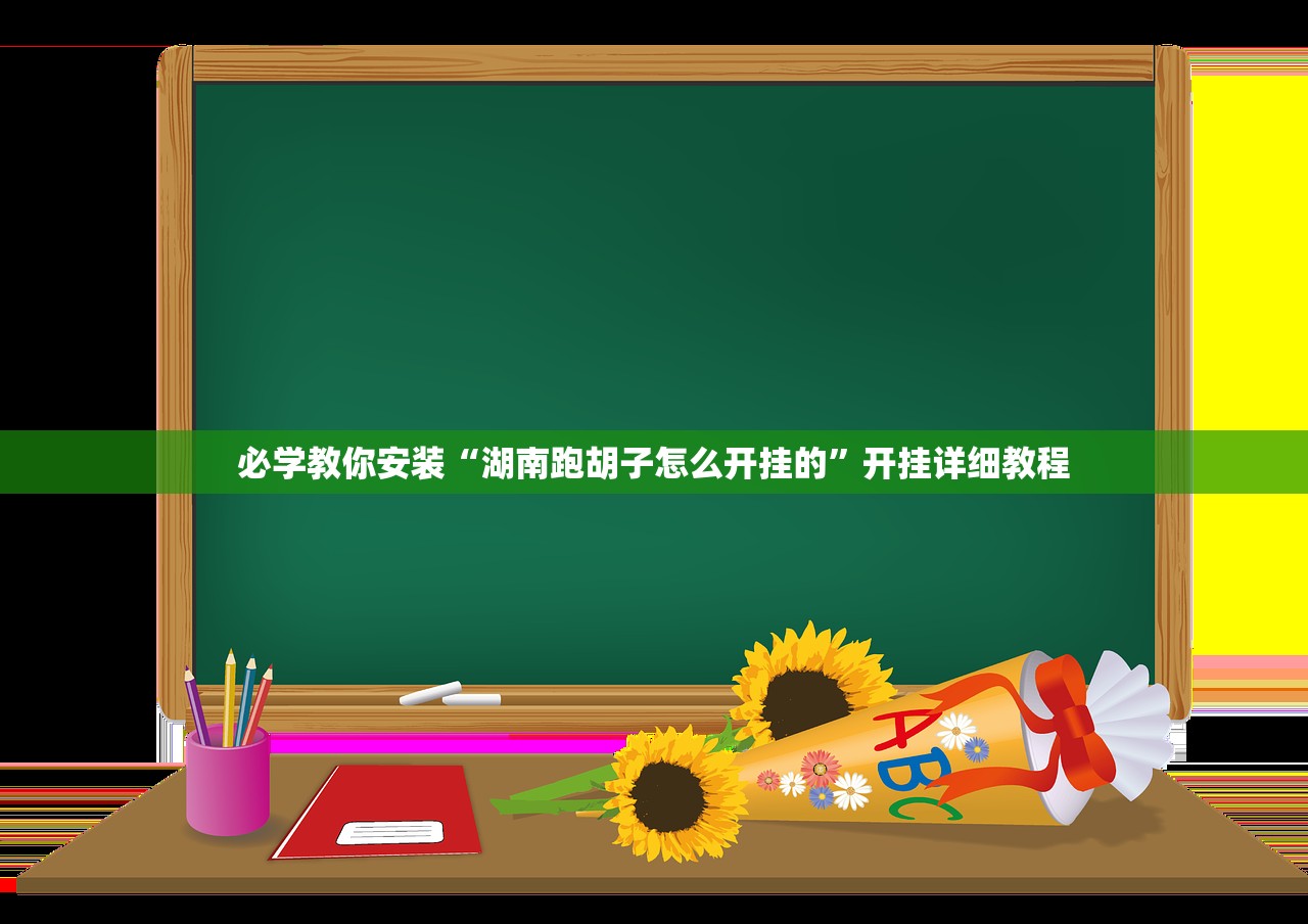 帮你解答“欢乐真人麻将可以开挂吗”揭秘透视辅助万能挂用法