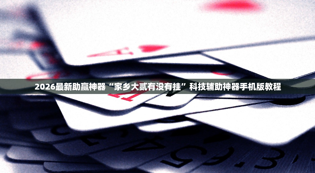 2026最新助赢神器“家乡大贰有没有挂	”科技辅助神器手机版教程