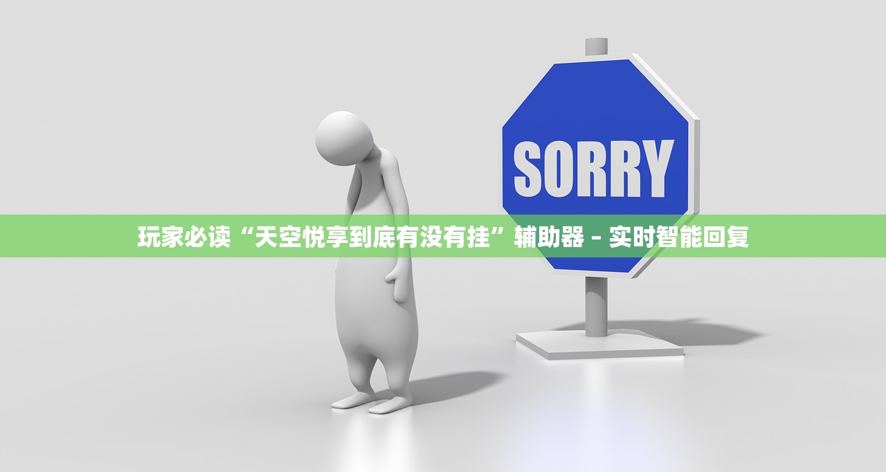 玩家必读“天空悦享到底有没有挂”辅助器 – 实时智能回复
