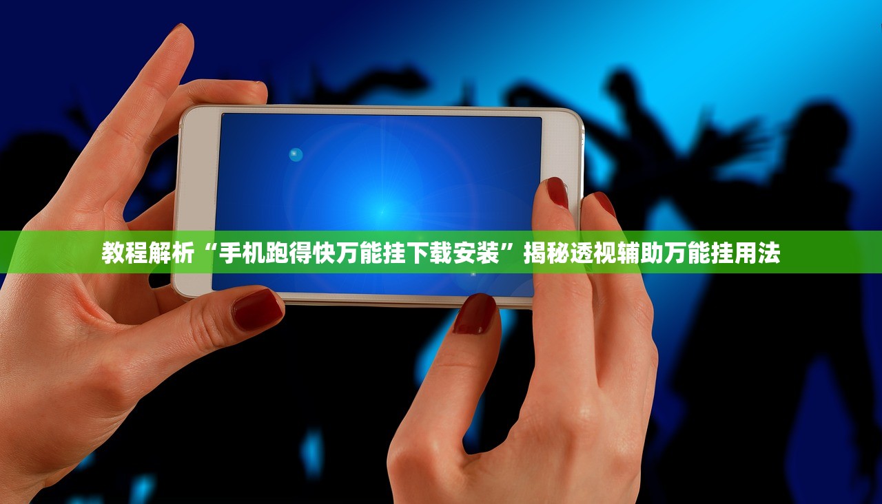 教程解析“手机跑得快万能挂下载安装”揭秘透视辅助万能挂用法