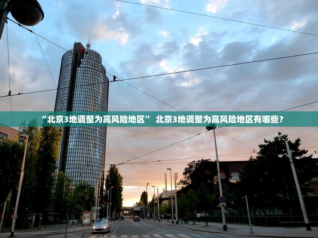 “北京3地调整为高风险地区	” 北京3地调整为高风险地区有哪些？