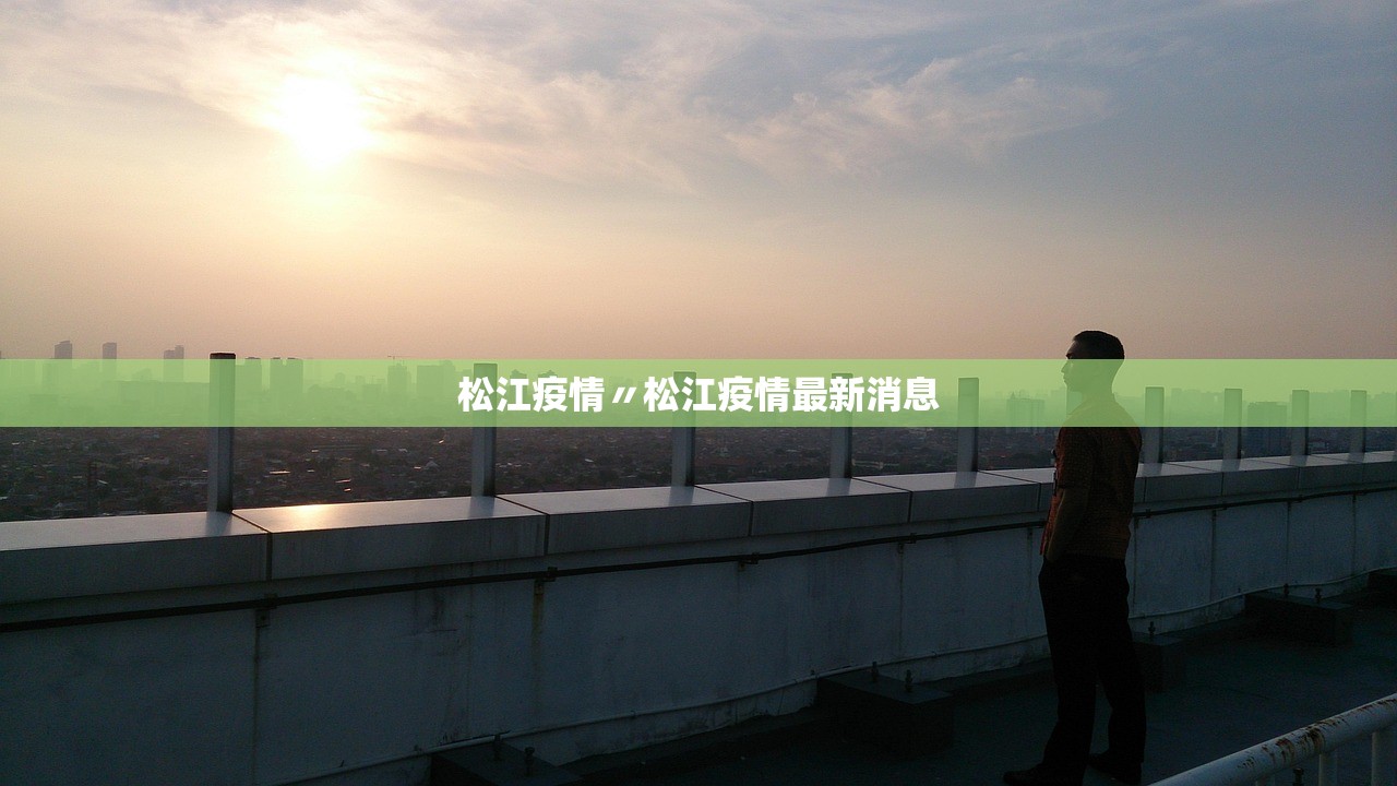 松江疫情〃松江疫情最新消息