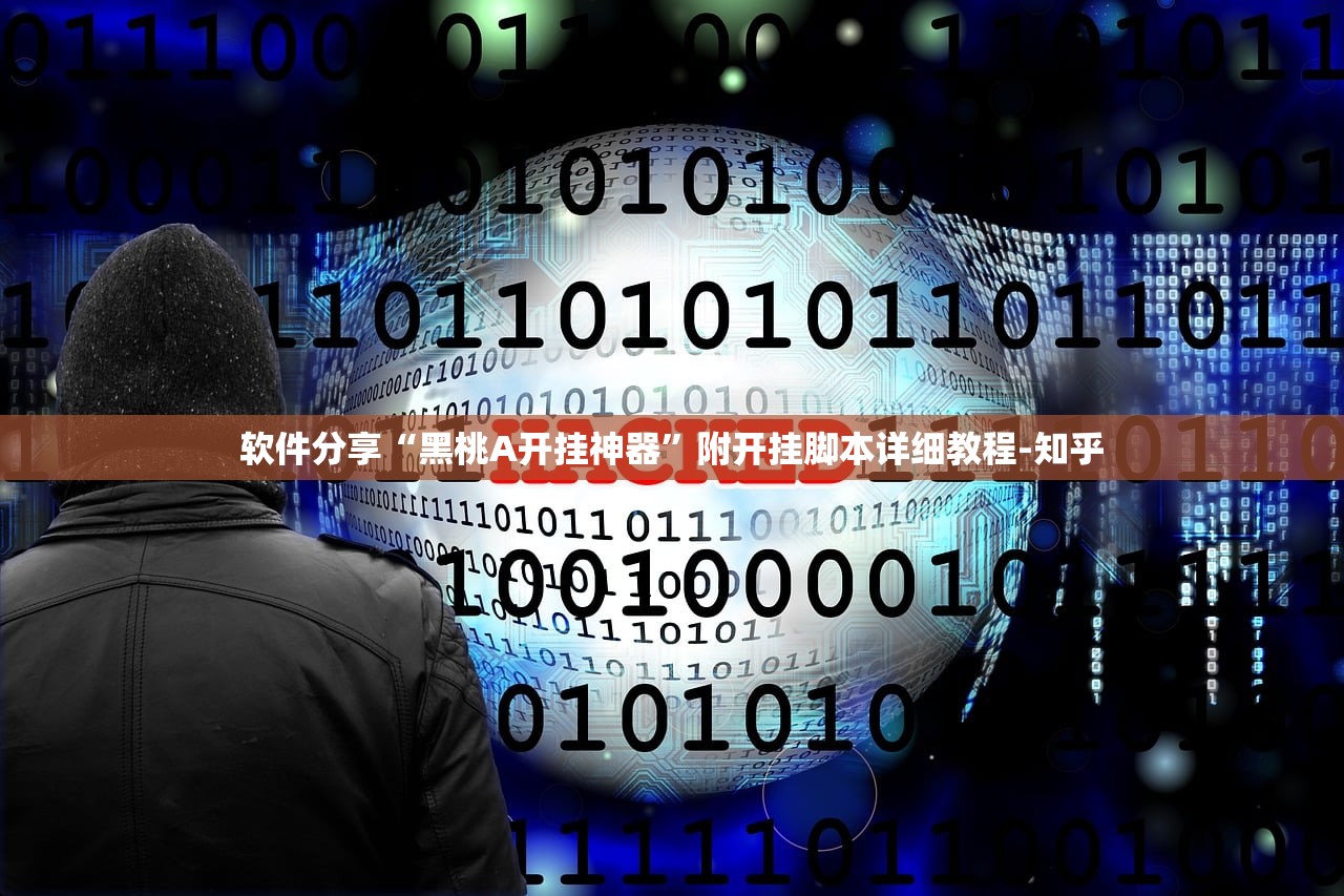 软件分享“黑桃A开挂神器”附开挂脚本详细教程-知乎