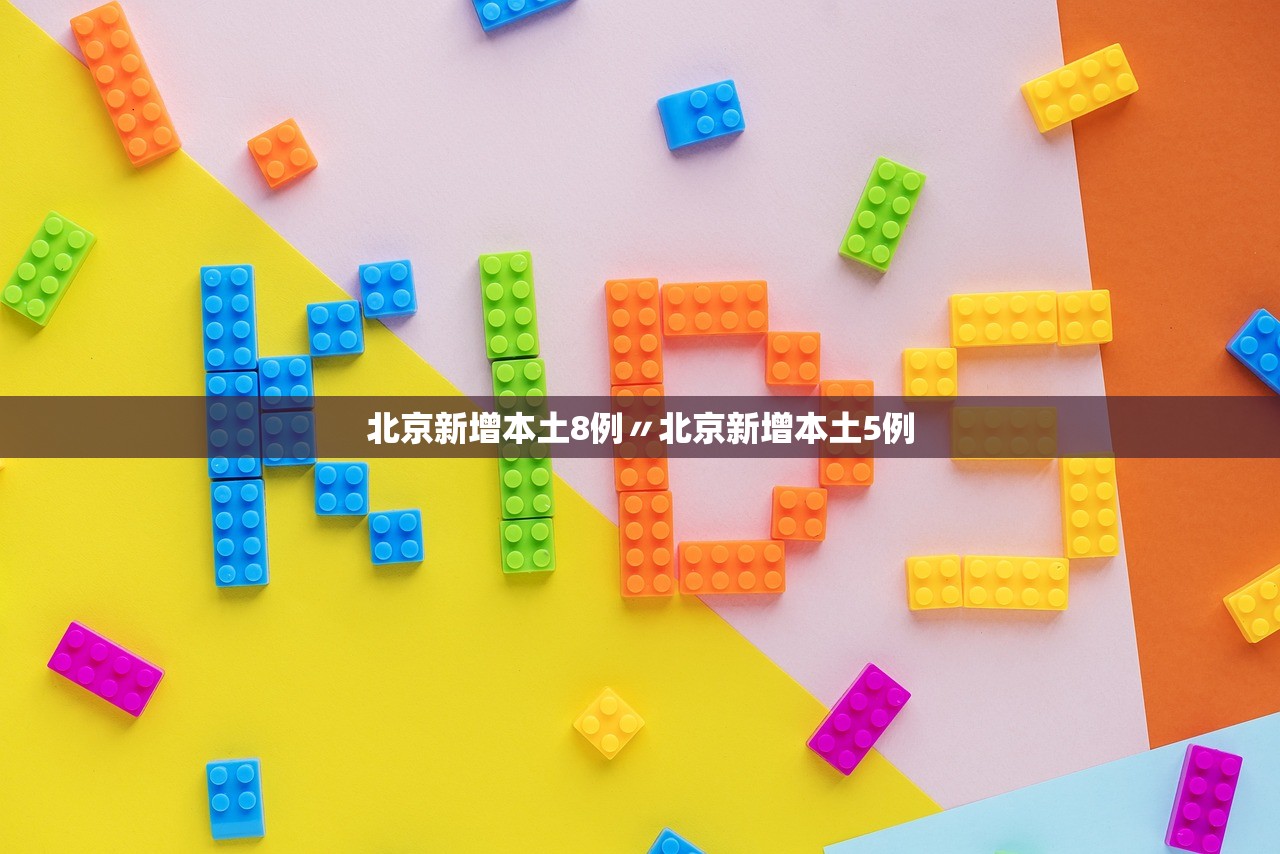 北京新增本土8例〃北京新增本土5例