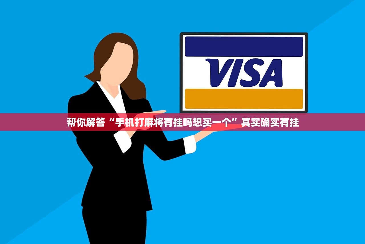 帮你解答“手机打麻将有挂吗想买一个”其实确实有挂