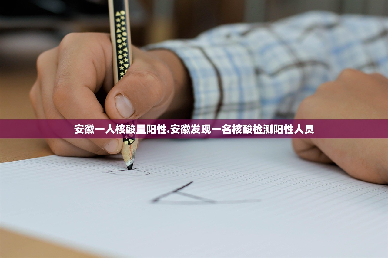 安徽一人核酸呈阳性.安徽发现一名核酸检测阳性人员