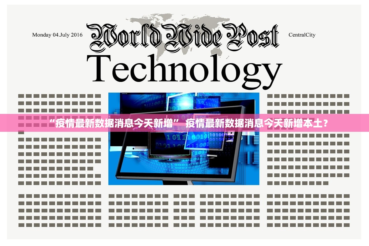 “疫情最新数据消息今天新增	” 疫情最新数据消息今天新增本土？