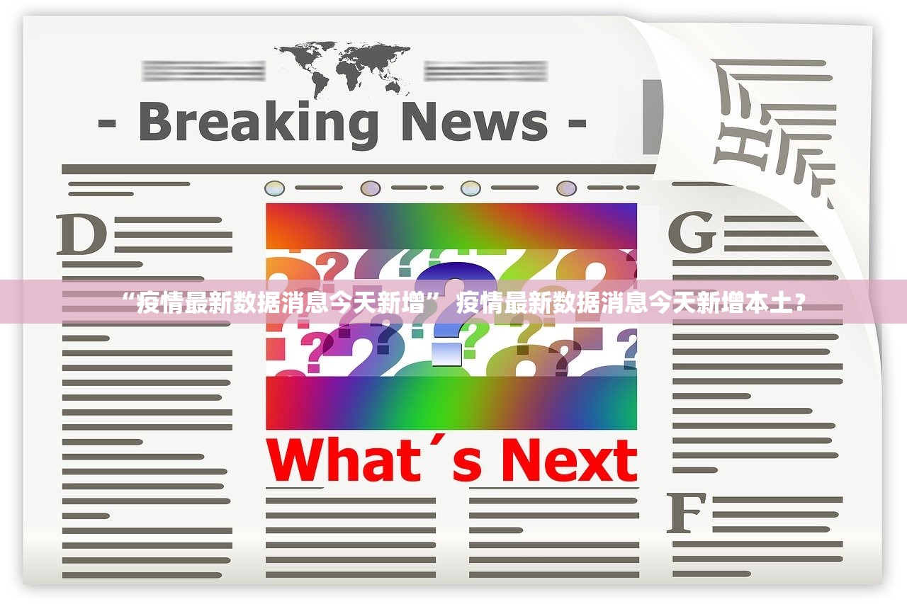 “疫情最新数据消息今天新增” 疫情最新数据消息今天新增本土？
