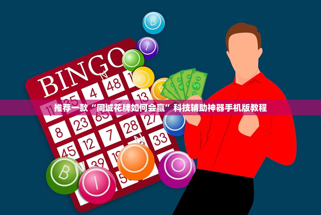 推荐一款“同城花牌如何会赢	”科技辅助神器手机版教程