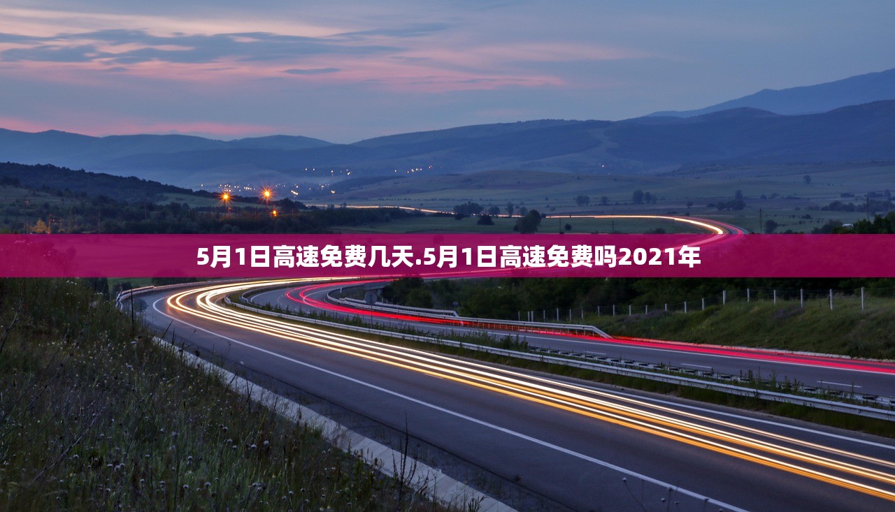 5月1日高速免费几天.5月1日高速免费吗2021年