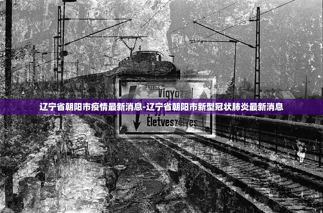辽宁省朝阳市疫情最新消息-辽宁省朝阳市新型冠状肺炎最新消息 辽宁省朝阳市疫情最新消息-辽宁省朝阳市新型冠状肺炎最新消息