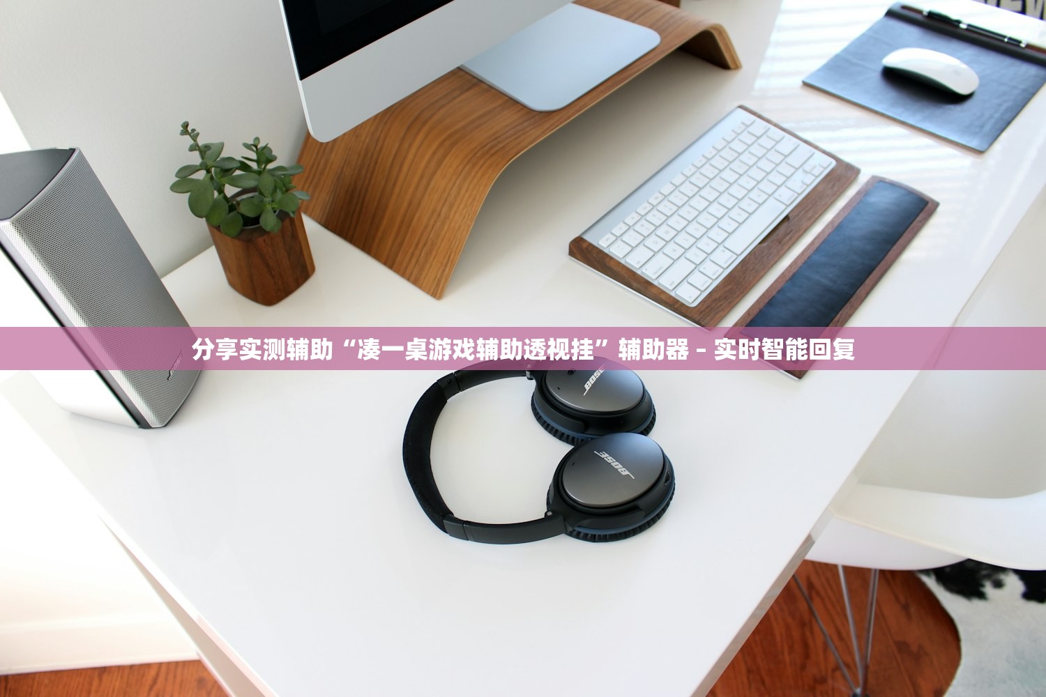 分享实测辅助“凑一桌游戏辅助透视挂”辅助器 – 实时智能回复