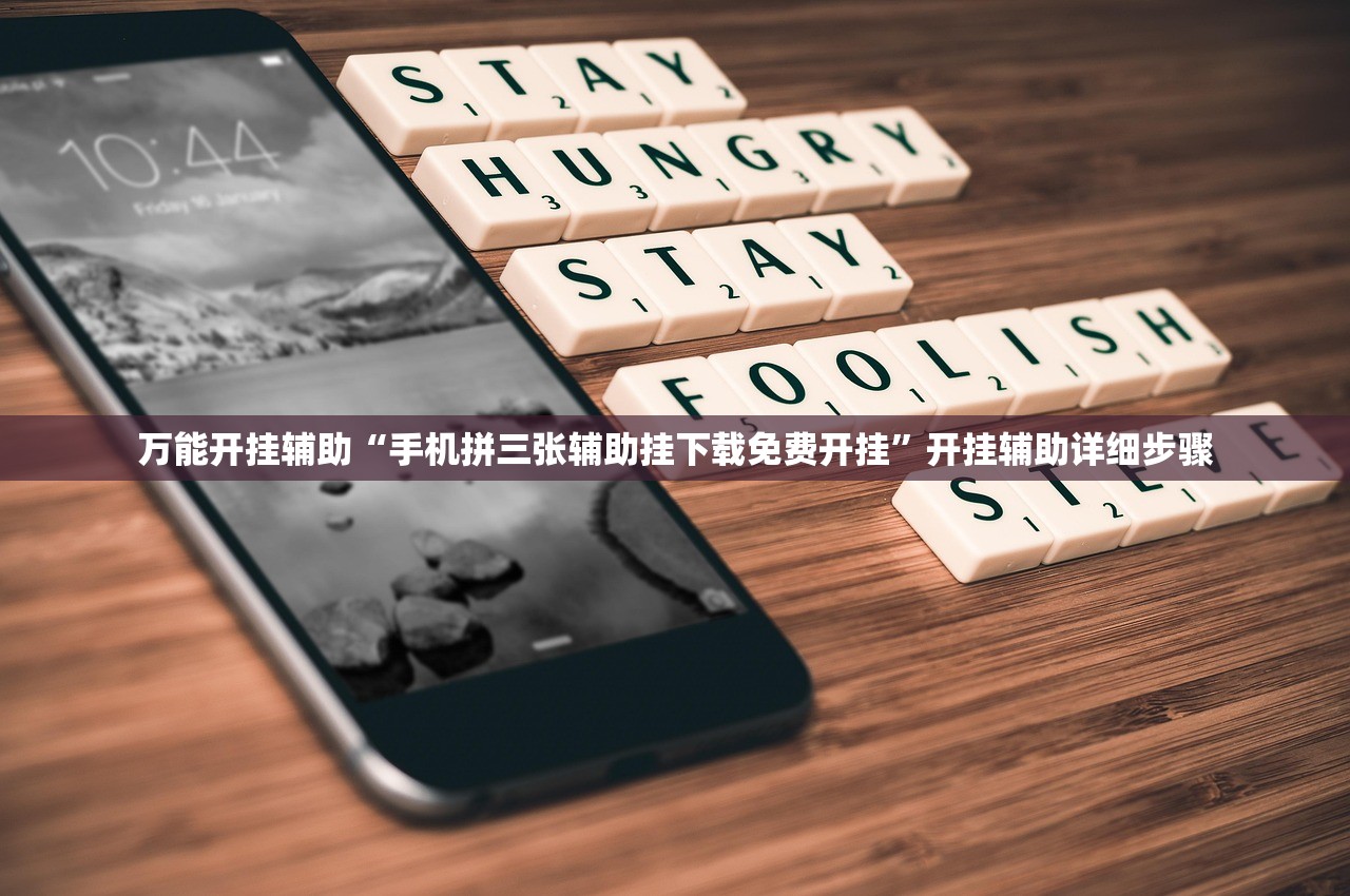 万能开挂辅助“手机拼三张辅助挂下载免费开挂”开挂辅助详细步骤