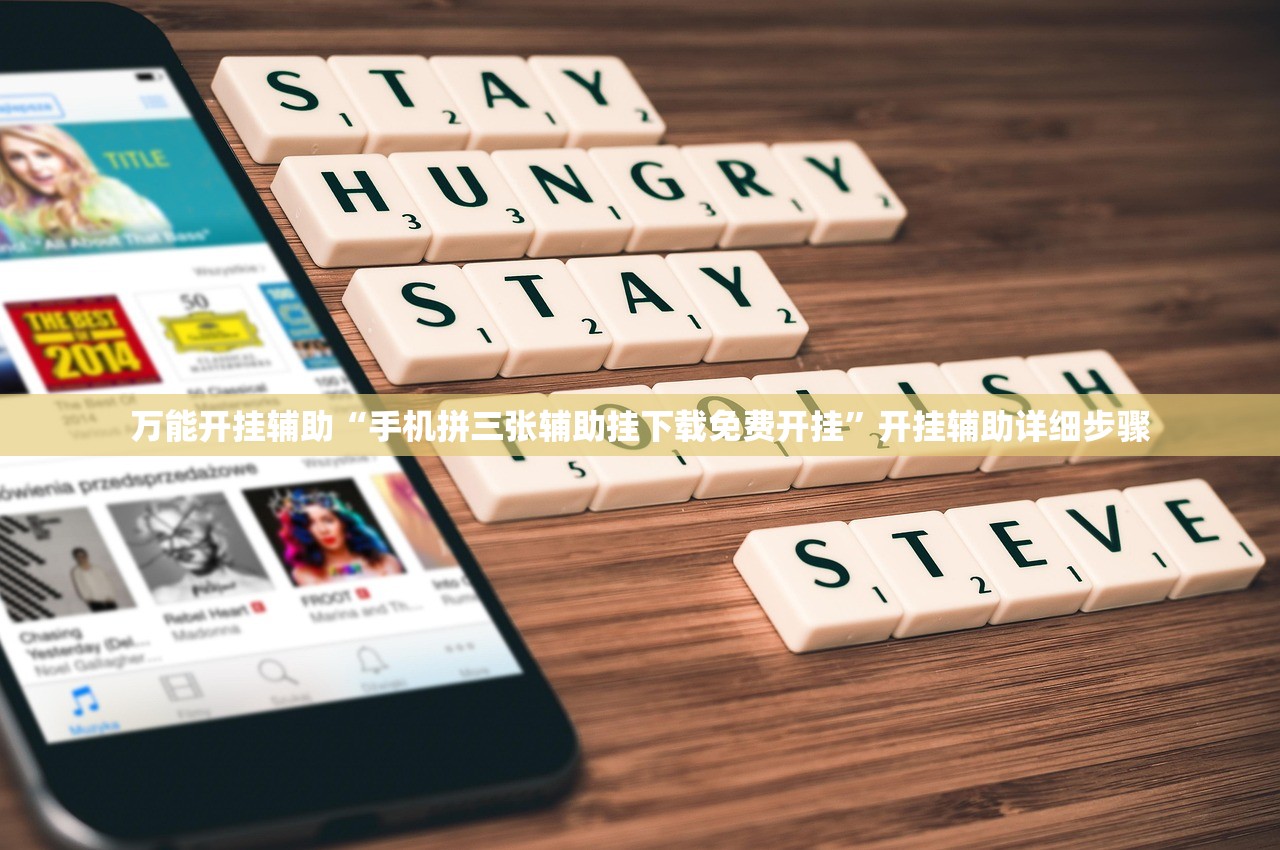 万能开挂辅助“手机拼三张辅助挂下载免费开挂”开挂辅助详细步骤