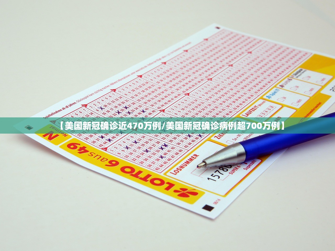 【美国新冠确诊近470万例/美国新冠确诊病例超700万例】