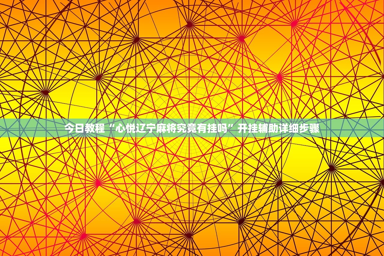 今日教程“心悦辽宁麻将究竟有挂吗”开挂辅助详细步骤