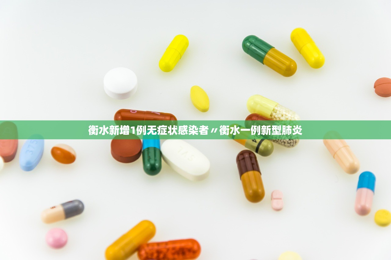 衡水新增1例无症状感染者〃衡水一例新型肺炎 衡水新增1例无症状感染者〃衡水一例新型肺炎