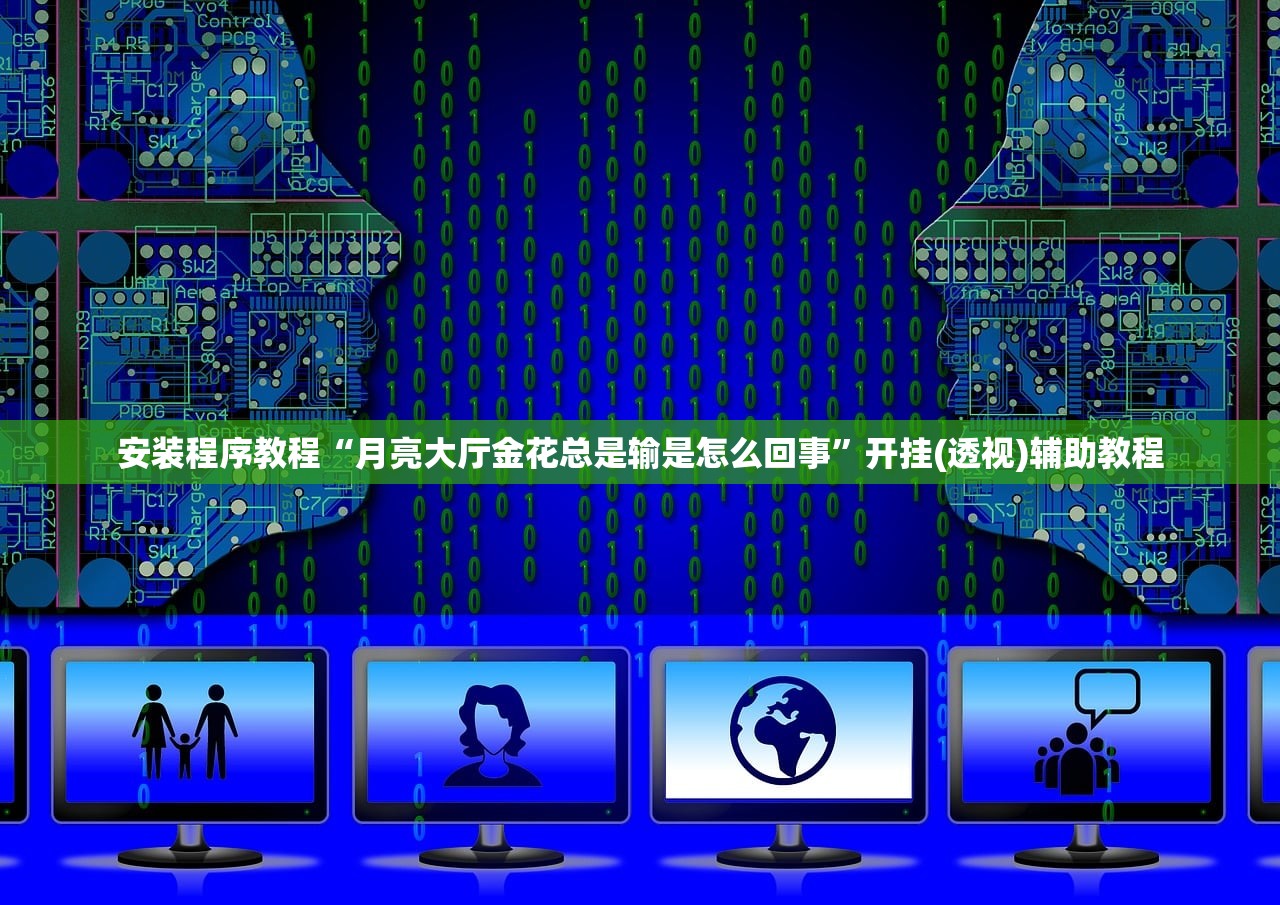 安装程序教程“月亮大厅金花总是输是怎么回事	”开挂(透视)辅助教程