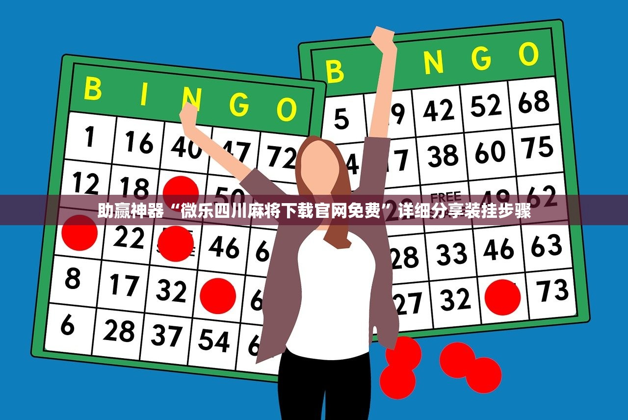 助赢神器“微乐四川麻将下载官网免费”详细分享装挂步骤