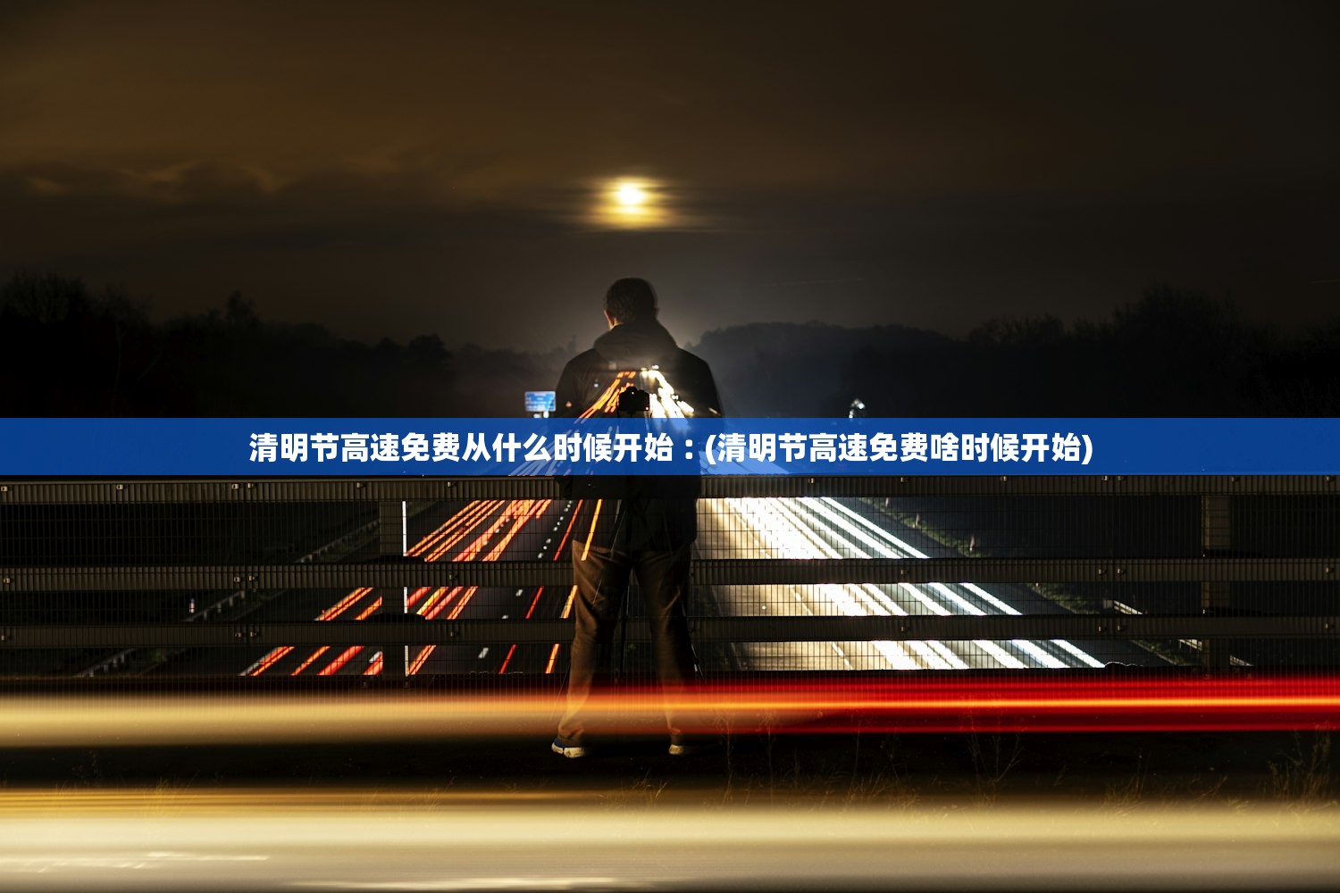 清明节高速免费从什么时候开始︰(清明节高速免费啥时候开始)