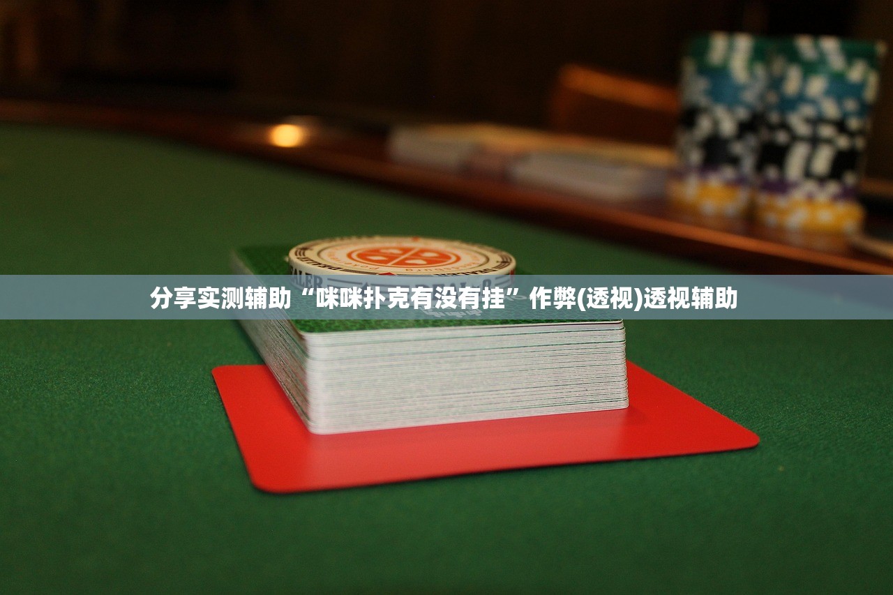 分享实测辅助“么么都莱游戏怎么装挂”作弊(透视)透视辅助 