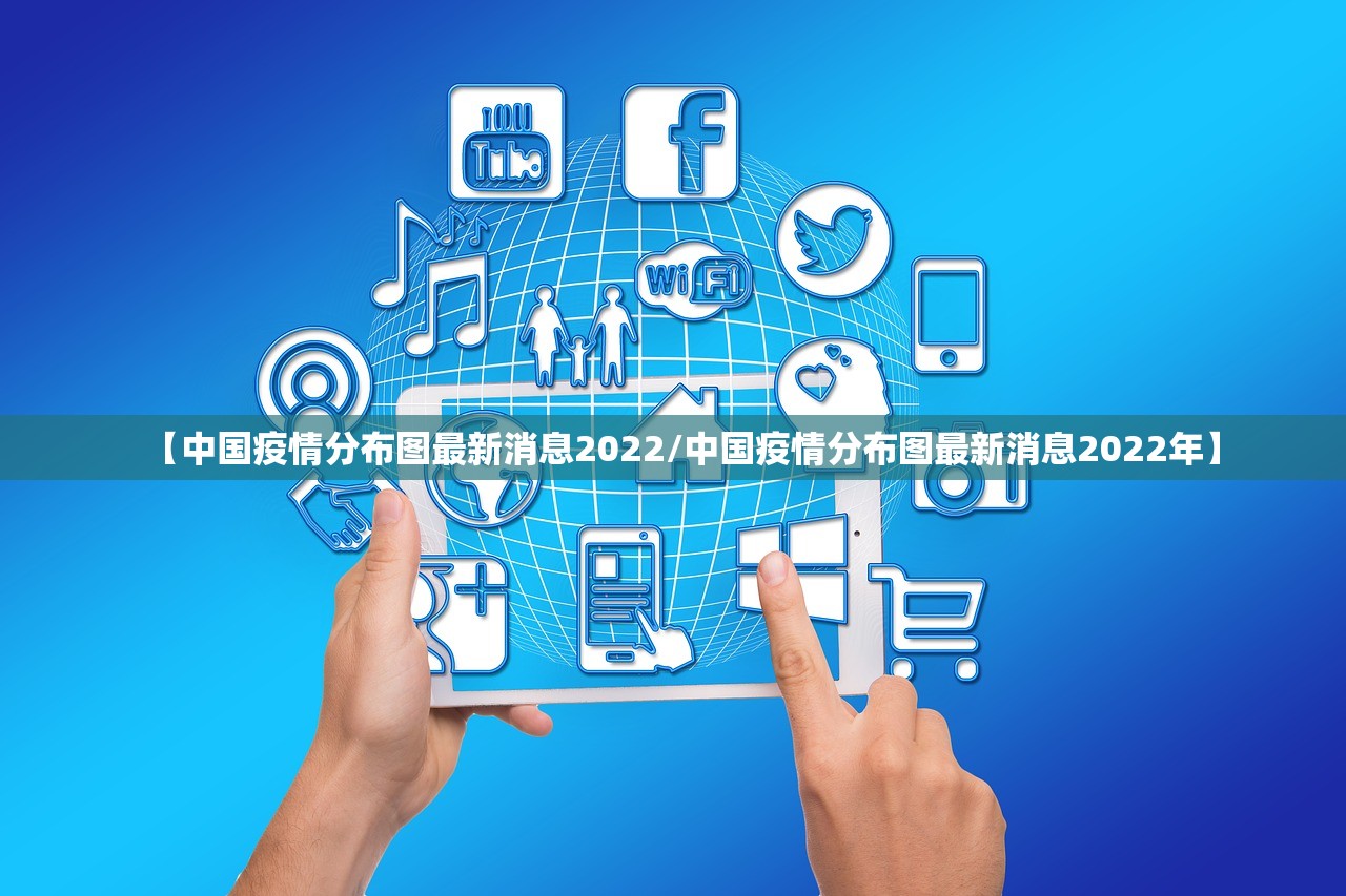 【中国疫情分布图最新消息2022/中国疫情分布图最新消息2022年】