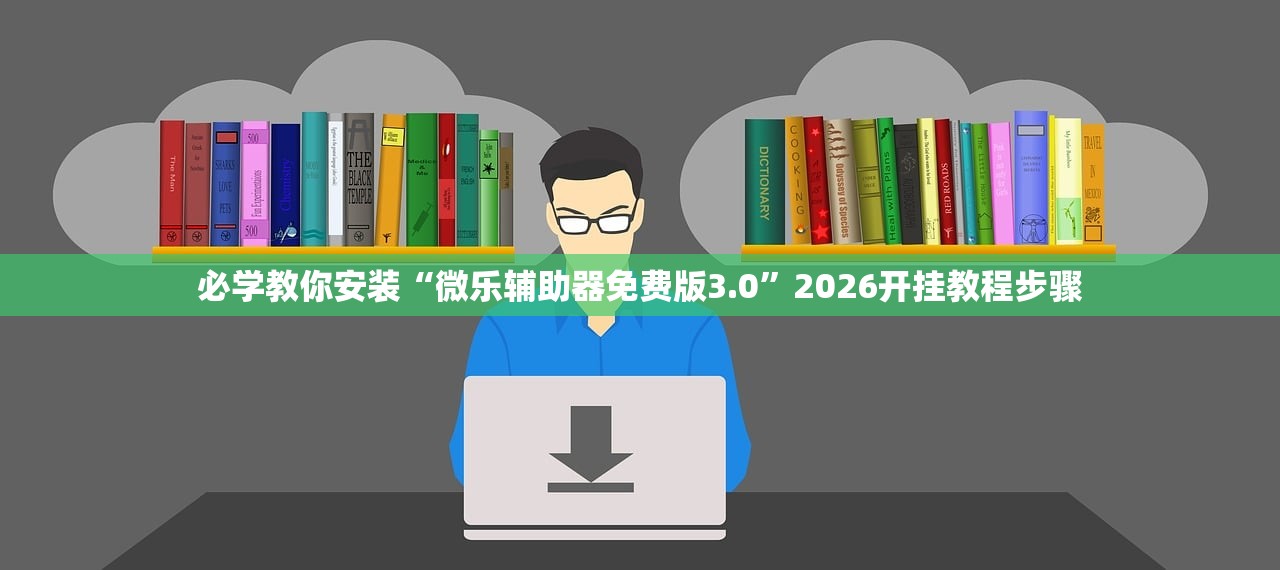 必学教你安装“微乐辅助器免费版3.0”2026开挂教程步骤